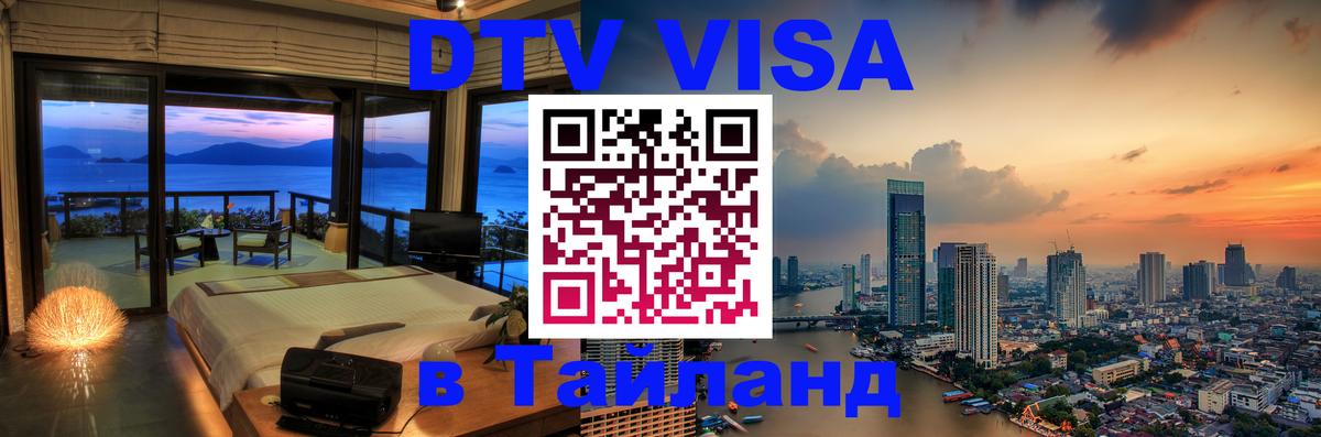 DTV Visa Thailand — прайс и условия, виза без дополнительных документов - Киев  05.10.2025 