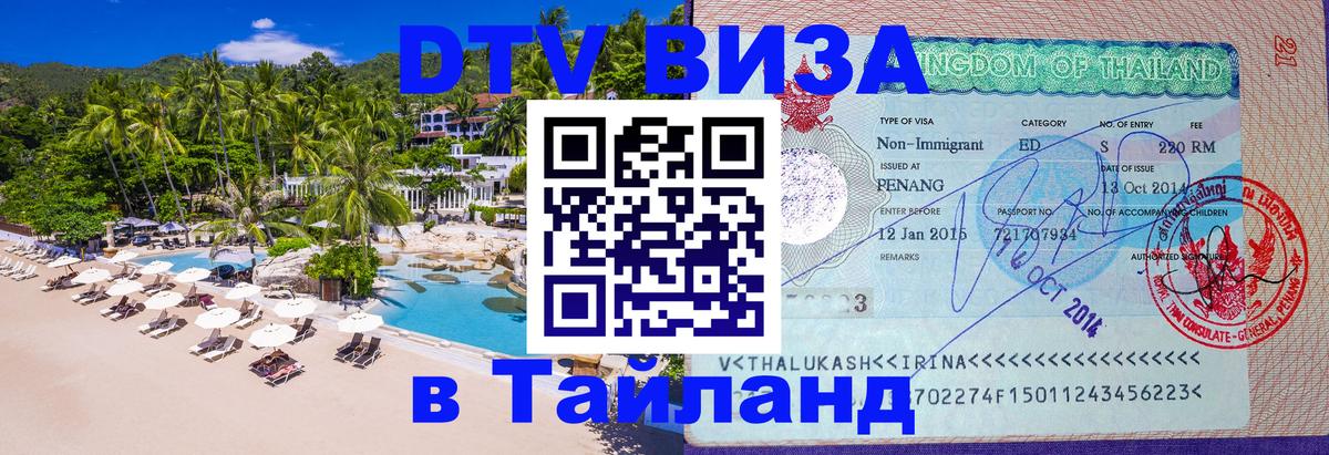 Купить DTV визу в Таиланд Киев 